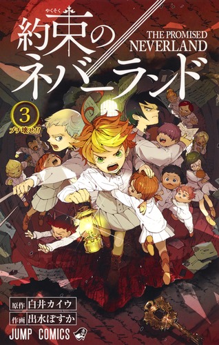 約束のネバーランド 3／出水 ぽすか／白井 カイウ | 集英社コミック