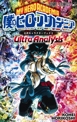 試し読み】僕のヒーローアカデミア 公式キャラクターブック2 Ultra
