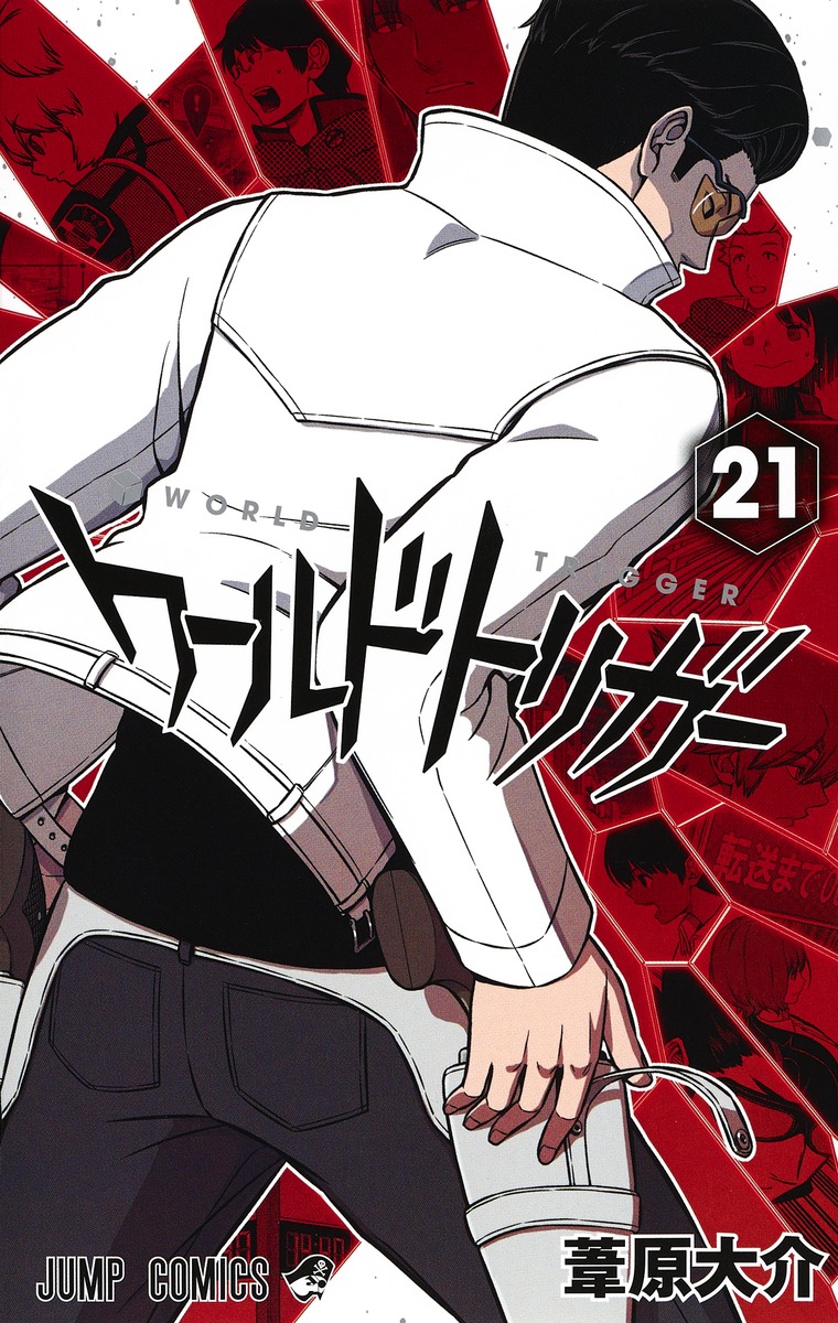 ワールドトリガー 21／葦原 大介 | 集英社 ― SHUEISHA ―