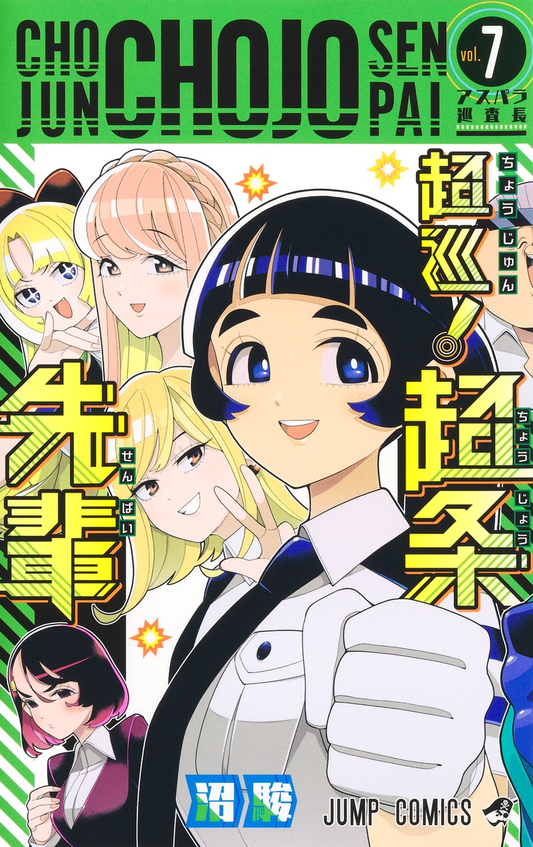 超巡！超条先輩 7／沼 駿 | 集英社 ― SHUEISHA ―
