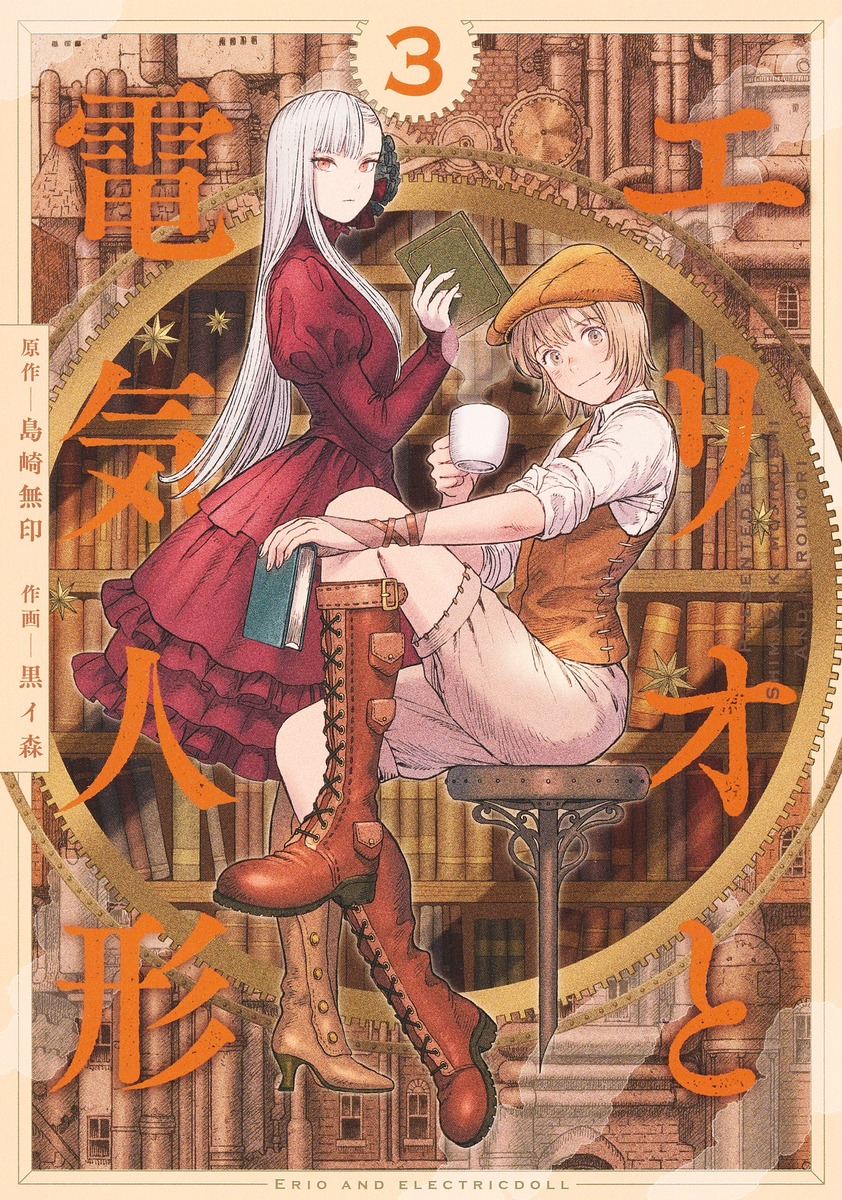 エリオと電気人形 3／黒イ森／島崎 無印 | 集英社 ― SHUEISHA ―