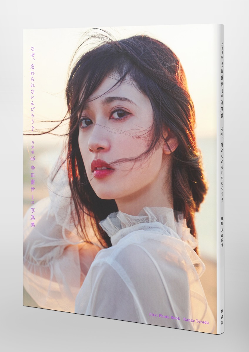 乃木坂46 寺田蘭世 1st 写真集 なぜ、忘れられないんだろう？／寺田 蘭
