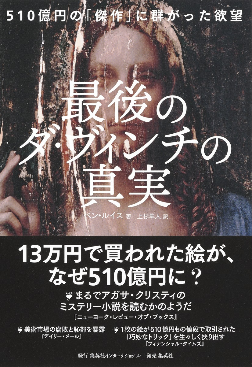 最後のダ・ヴィンチの真実 510億円の「傑作」に群がった欲望／ベン