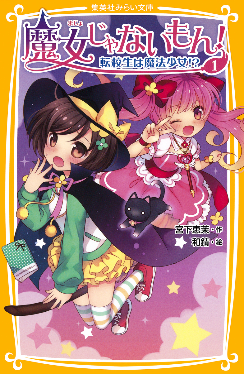 魔女じゃないもん！ 1 転校生は魔法少女！？／宮下恵茉／和錆