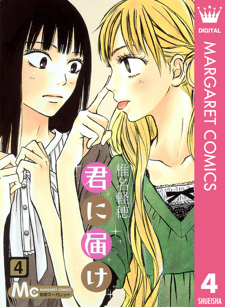 君に届け 4／椎名軽穂 | 集英社コミック公式 S-MANGA