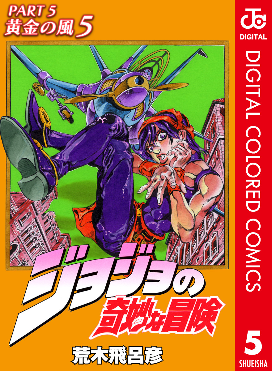 ジョジョの奇妙な冒険 第5部 黄金の風 カラー版 5／荒木飛呂彦