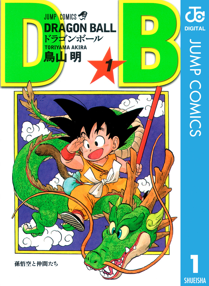 DRAGON BALL モノクロ版 1／鳥山明 | 集英社 ― SHUEISHA ―