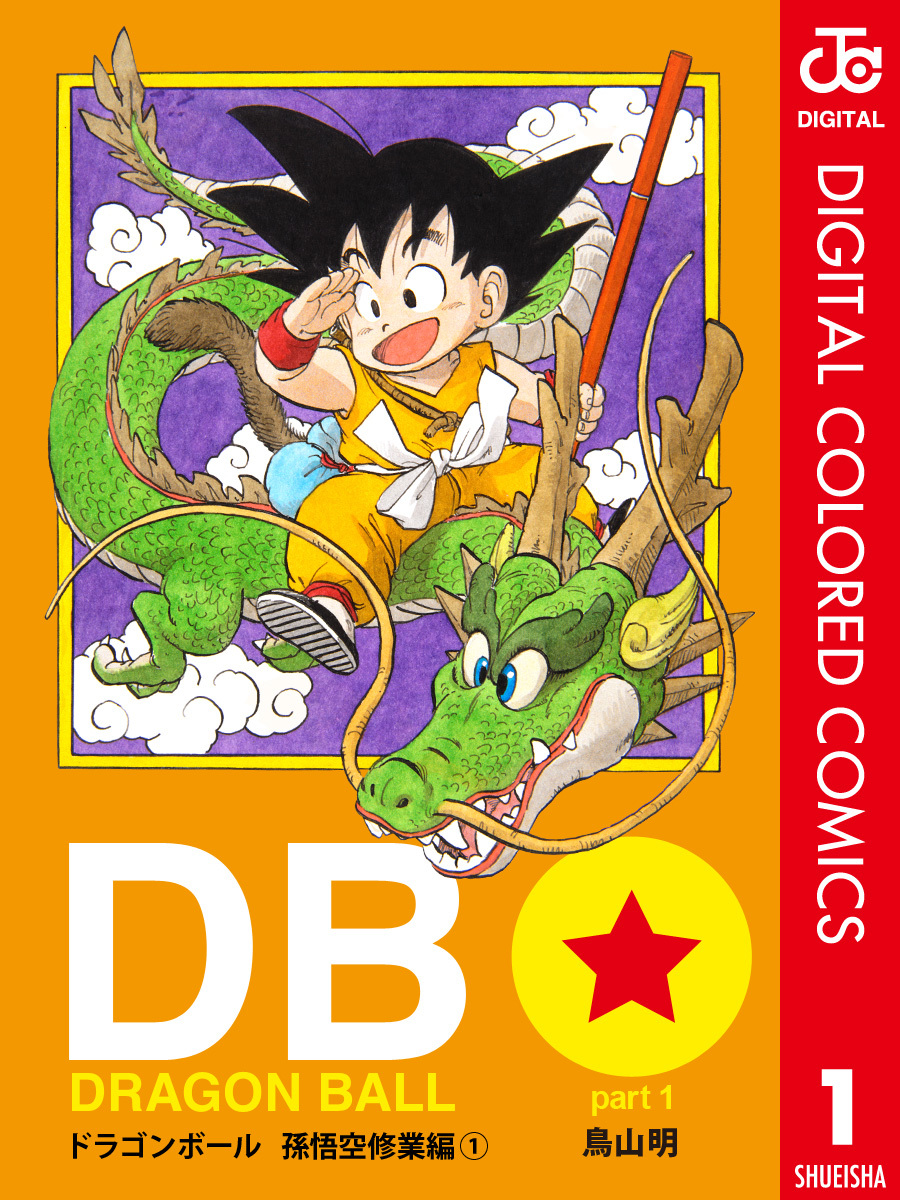 DRAGON BALL カラー版 孫悟空修業編 1／鳥山明 | 集英社コミック公式 S