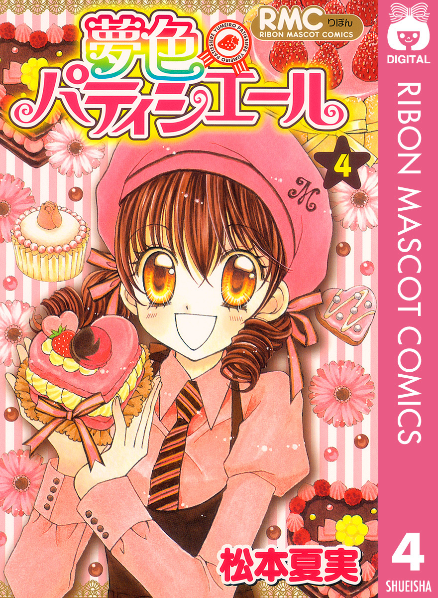 夢色パティシエール 4／松本夏実 | 集英社 ― SHUEISHA ―