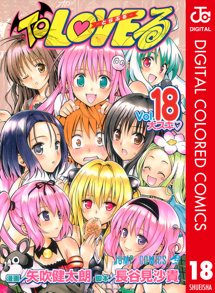 To LOVEる―とらぶる― カラー版 18／矢吹健太朗／長谷見沙貴 | 集英社