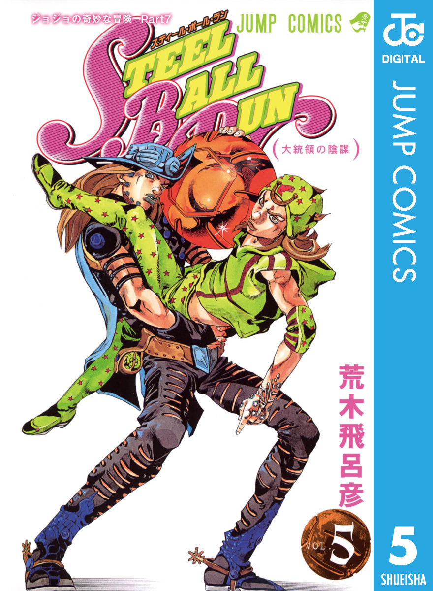 ジョジョの奇妙な冒険 第7部 スティール・ボール・ラン 5／荒木飛呂彦