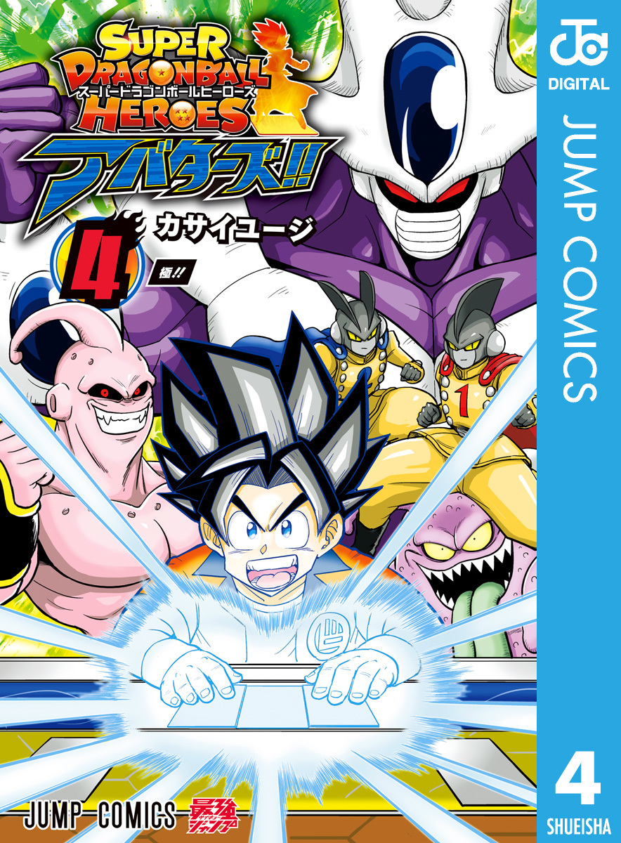 スーパードラゴンボールヒーローズ アバターズ!! 4／カサイユージ