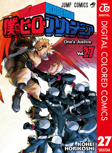 僕のヒーローアカデミア カラー版 27／堀越耕平 | 集英社 ― SHUEISHA ―