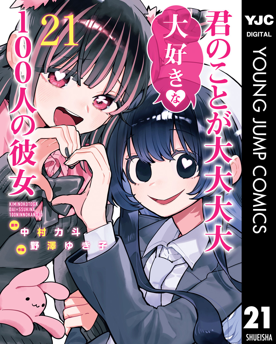 君のことが大大大大大好きな100人の彼女 21／中村力斗／野澤ゆき子