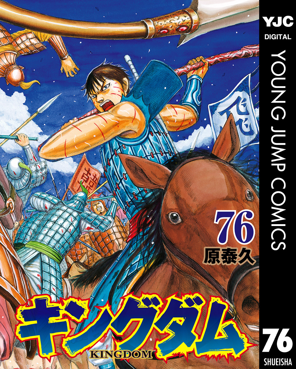 キングダム 76／原泰久 | 集英社 ― SHUEISHA ―