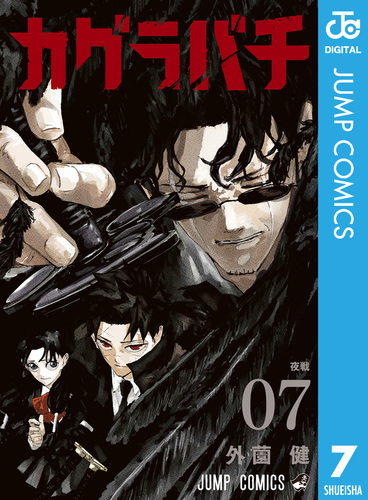 カグラバチ 7／外薗健 | 集英社コミック公式 S-MANGA