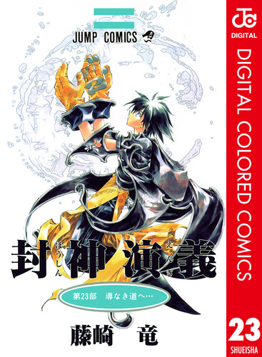 封神演義 カラー版 23／藤崎竜 | 集英社 ― SHUEISHA ―