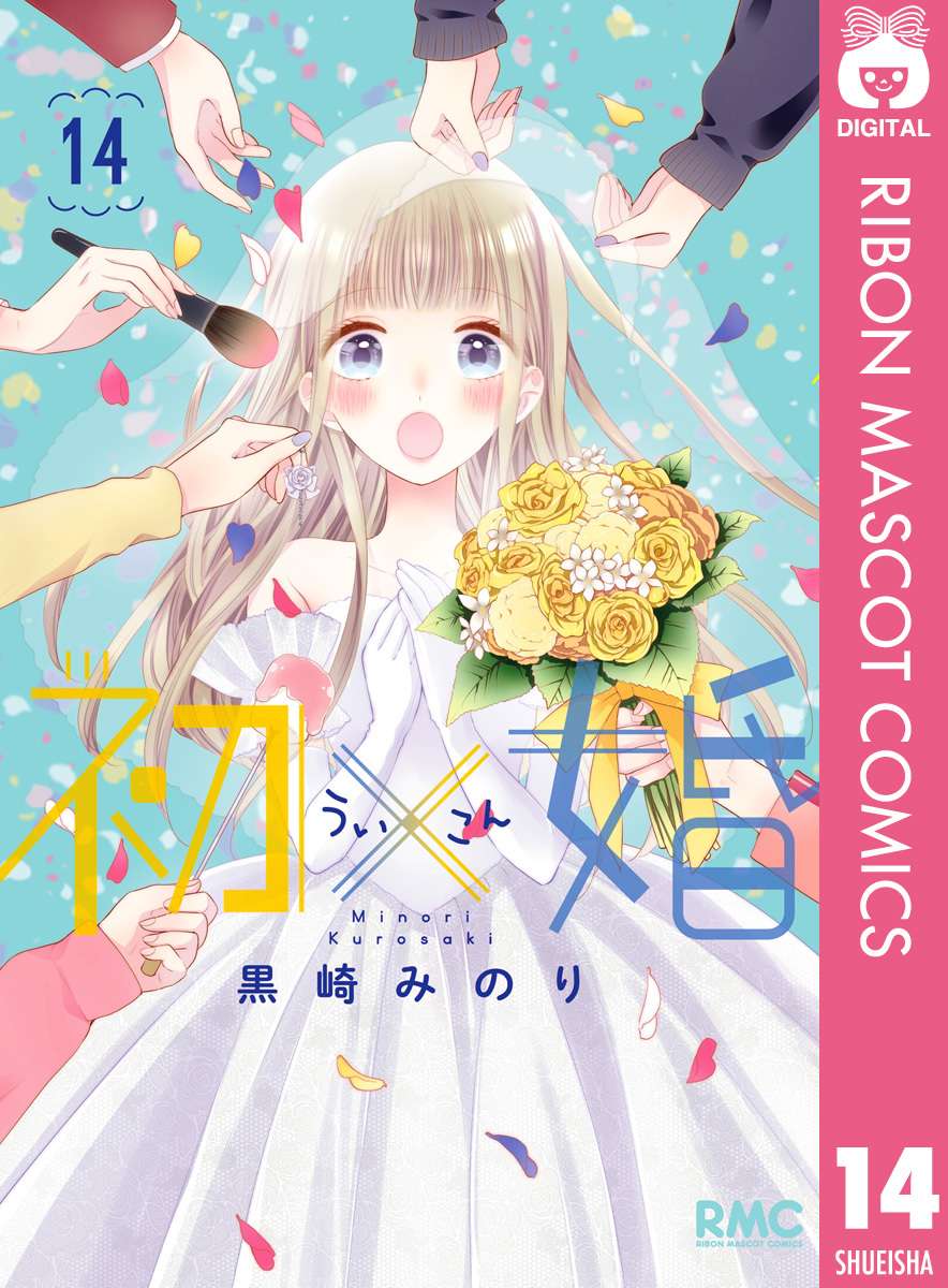 初×婚 14／黒崎みのり | 集英社 ― SHUEISHA ―