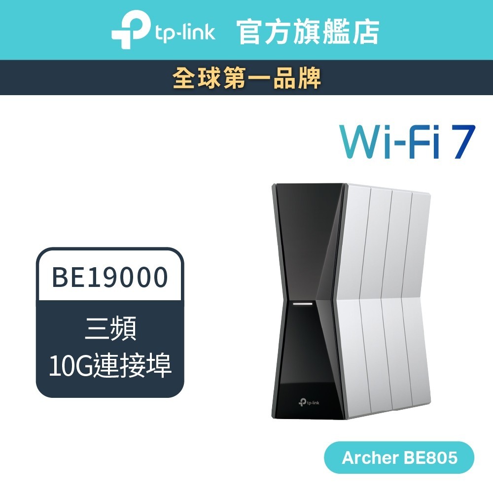 Wi-Fi7)TP-Link Archer BE805 BE19000 wifi分享器wifi7 三頻10G連接埠
