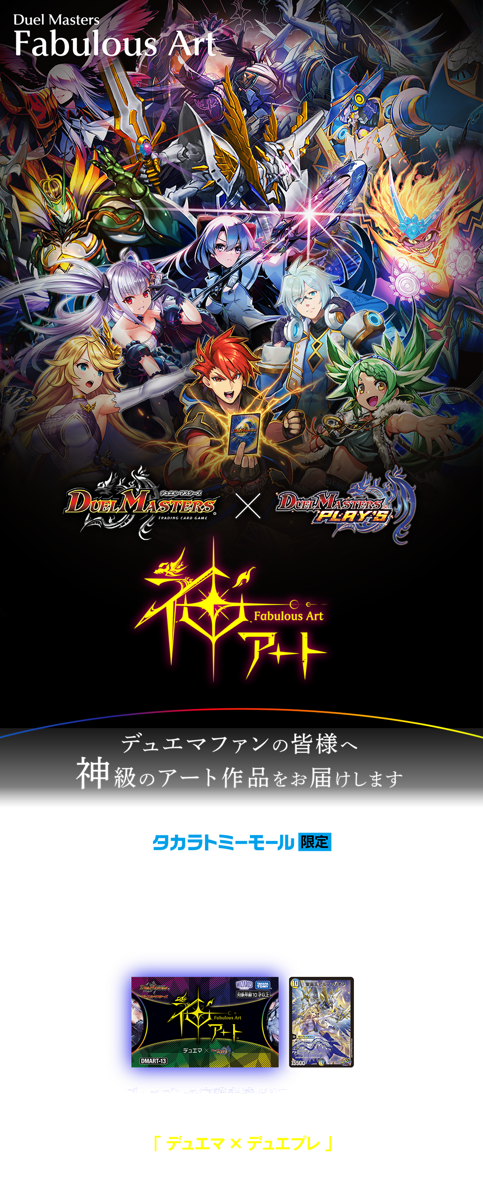 デュエル・マスターズ 神アートシリーズ