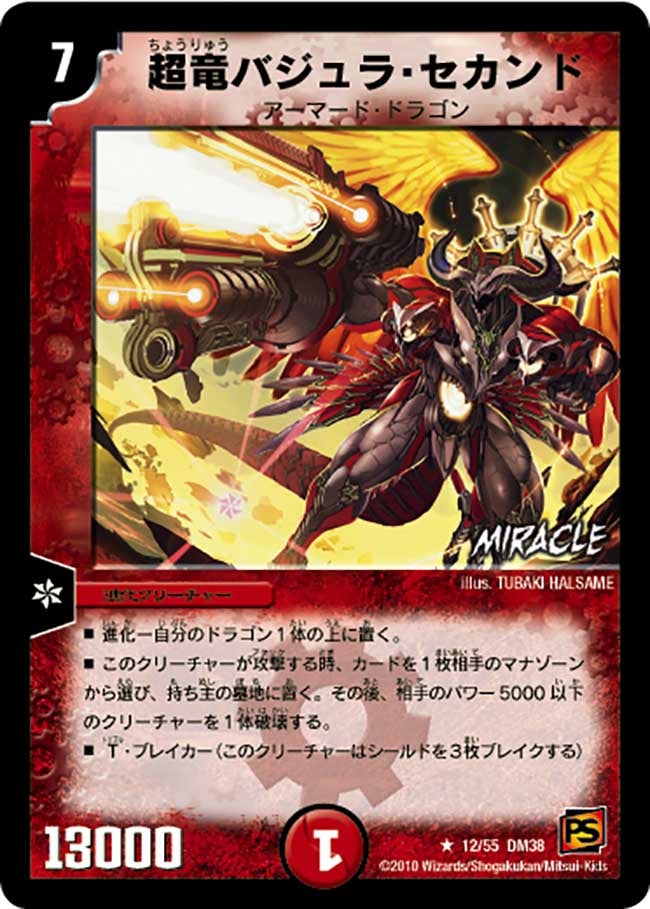 超竜バジュラ・セカンド(DM38 12/55) | デュエル・マスターズ