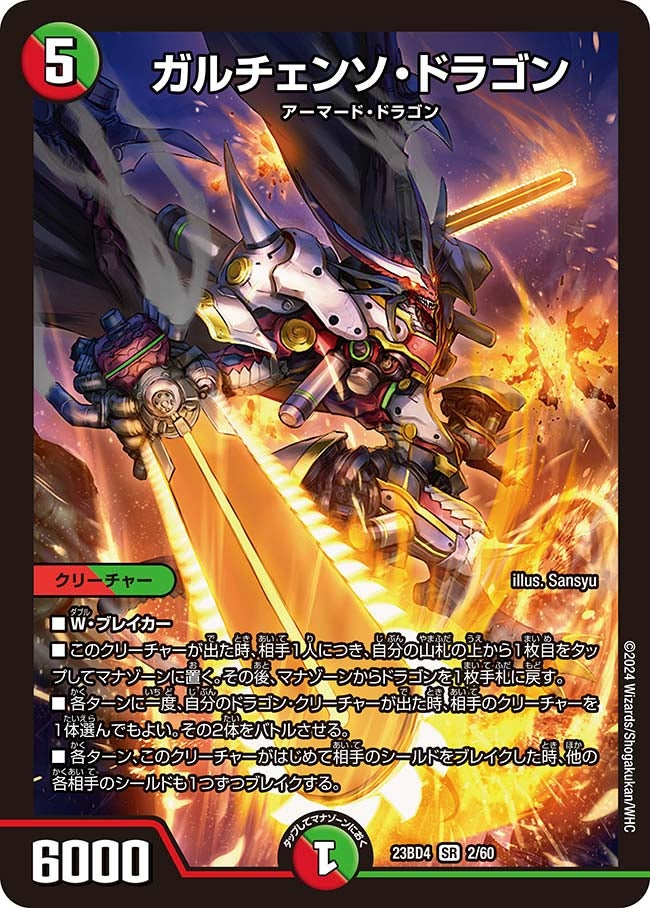 ガルチェンソ・ドラゴン(DM23BD4 2/60) | デュエル・マスターズ