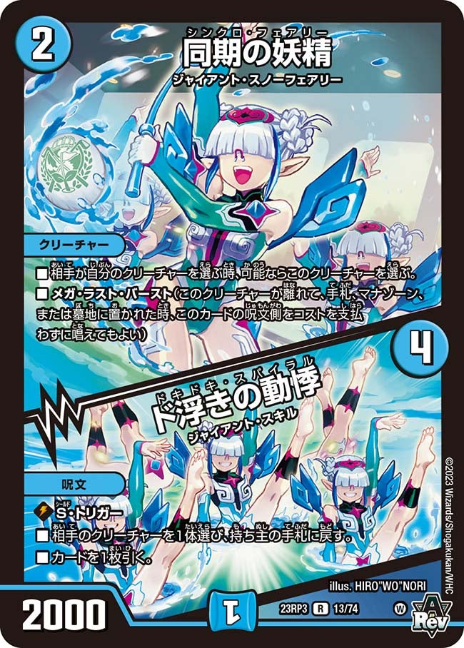 同期の妖精 / ド浮きの動悸(DM23RP3 13/74) | デュエル・マスターズ