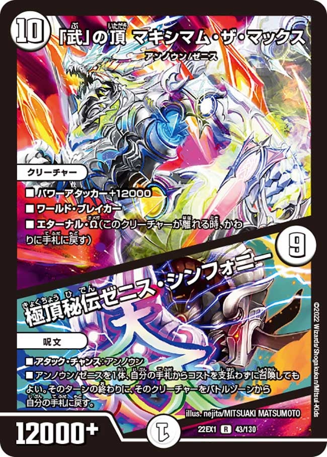 武」の頂 マキシマム・ザ・マックス / 極頂秘伝ゼニス・シンフォニー