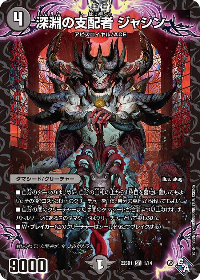 深淵の支配者 ジャシン(DM22SD1 1/14) | デュエル・マスターズ