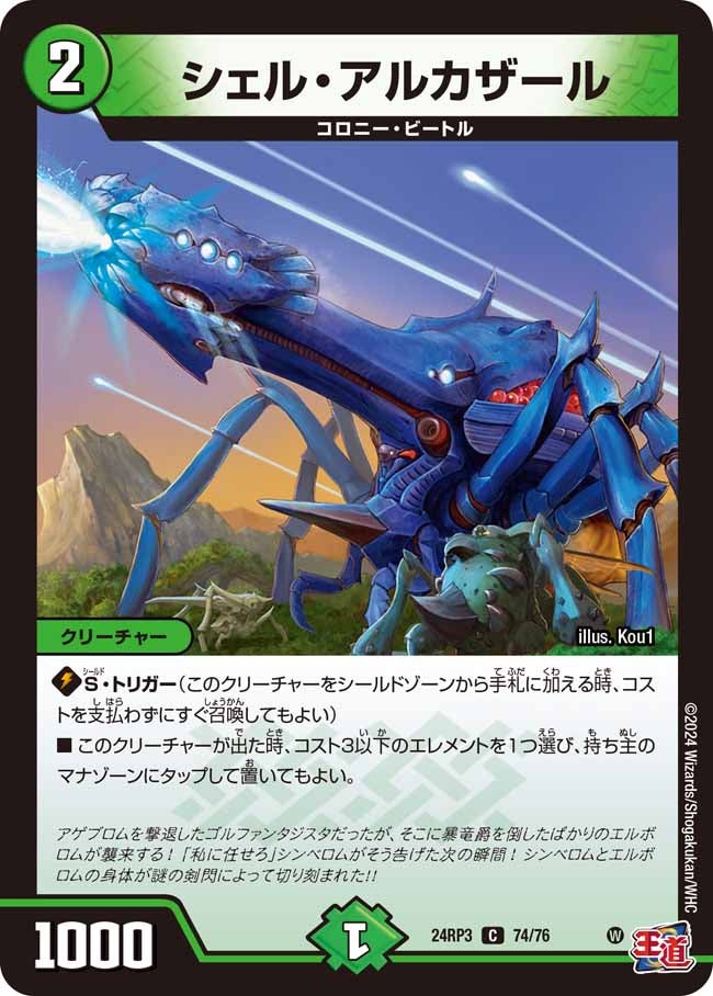 シェル・アルカザール(DM24RP3 74/76) | デュエル・マスターズ