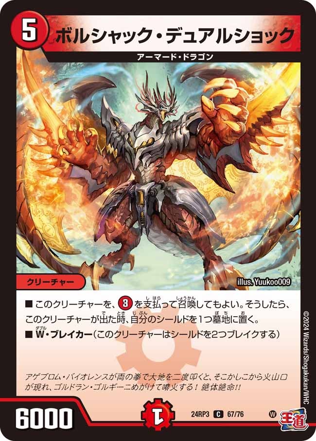 ボルシャック・デュアルショック(DM24RP3 67/76) | デュエル・マスターズ