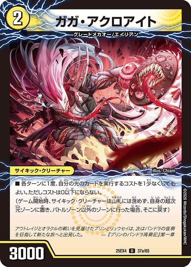 ガガ・アクロアイト(DM25EX4 37/65) | デュエル・マスターズ