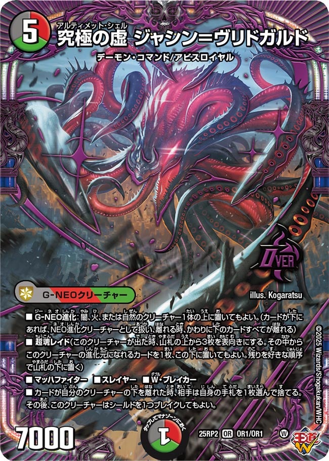究極の虚 ジャシン＝ヴリドガルド(DM25RP2 OR1/OR1) | デュエル