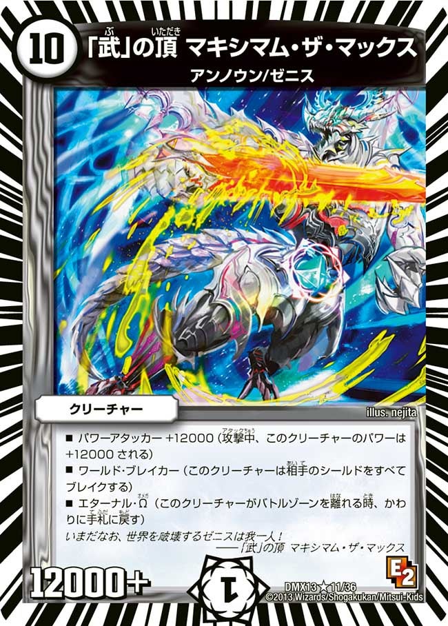 武」の頂 マキシマム・ザ・マックス(DMX13 11/36) | デュエル・マスターズ