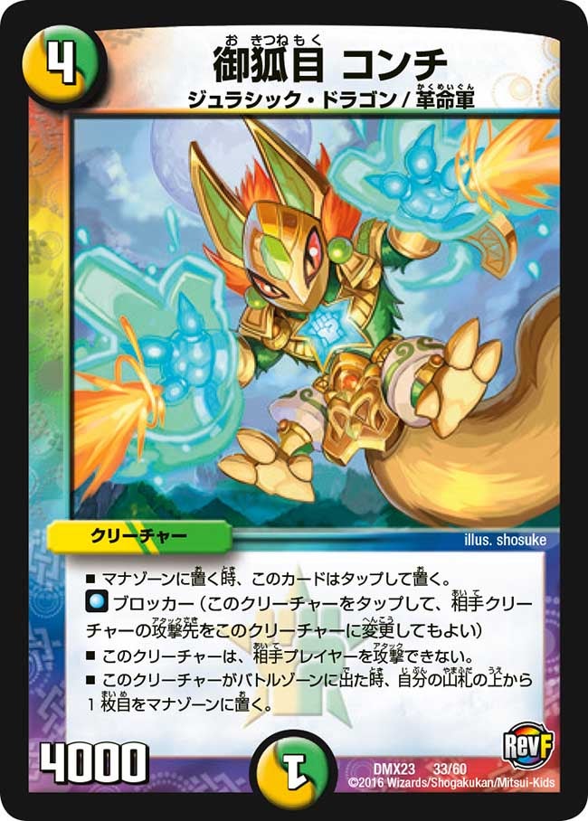 御狐目 コンチ(DMX23 33/60) | デュエル・マスターズ