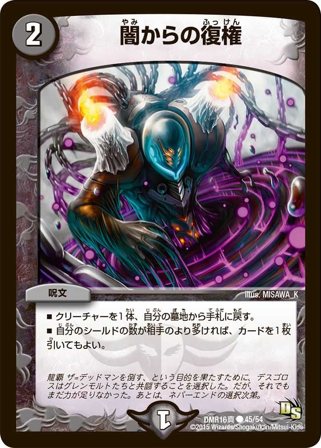 闇からの復権(DMR16真 45/54) | デュエル・マスターズ