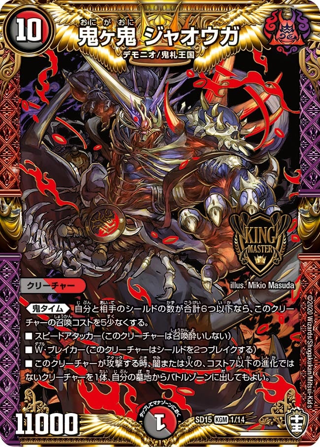 鬼ヶ鬼 ジャオウガ(DMSD15 1/14) | デュエル・マスターズ