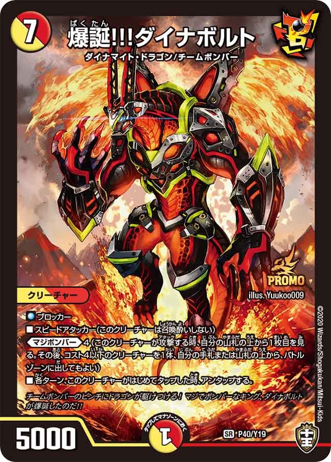 爆誕!!!ダイナボルト(DMPROMOY19 P40/Y19) | デュエル・マスターズ
