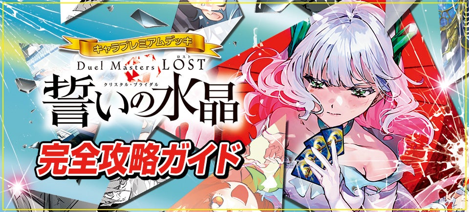 DM24-SP2 キャラプレミアムデッキ「デュエル・マスターズLOST」誓いの