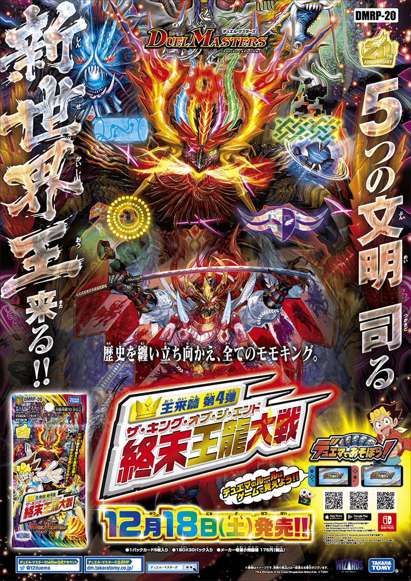 DMRP-20 デュエル・マスターズTCG 王来篇拡張パック第4弾 終末王龍大戦