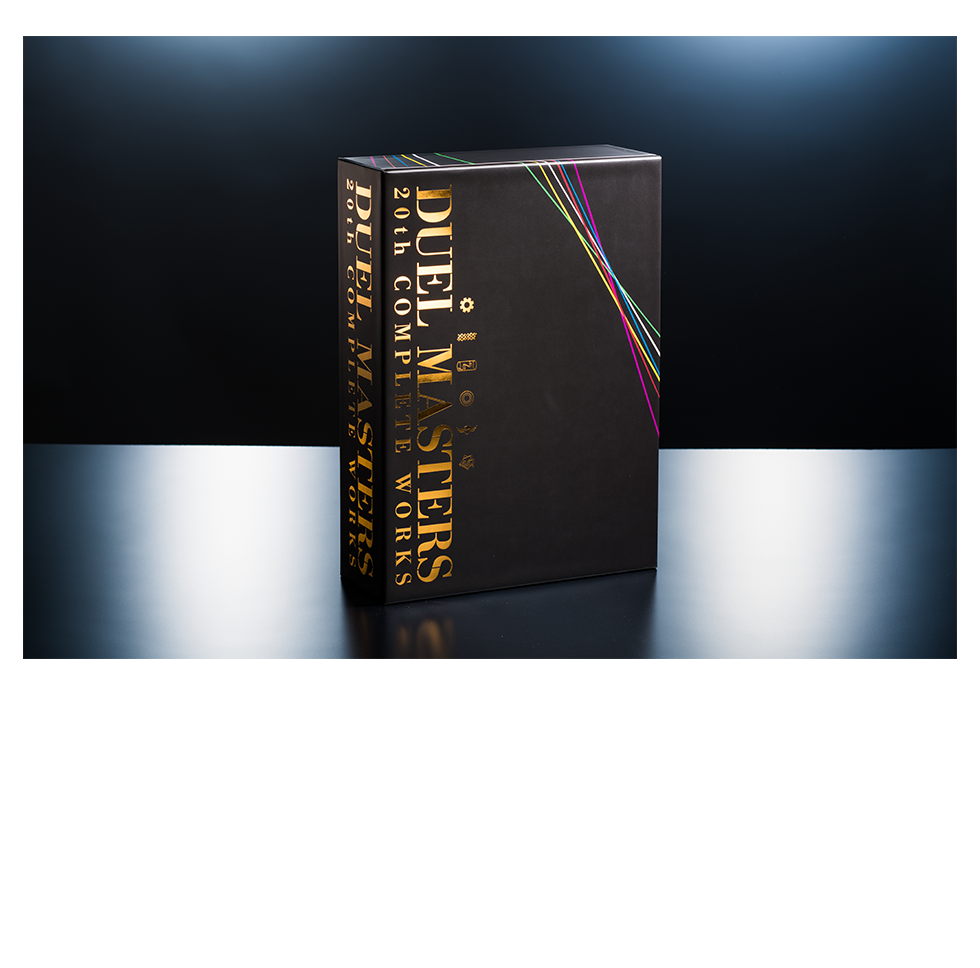 デュエル・マスターズ超全集 20thパーフェクトボックス