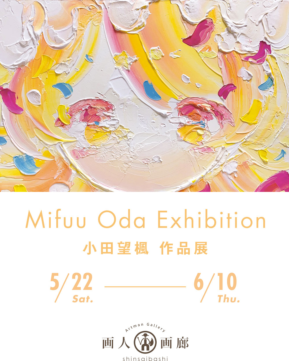 小田望楓 作品展「Mifuu Oda Exhibition」 | プラスデザール事業部