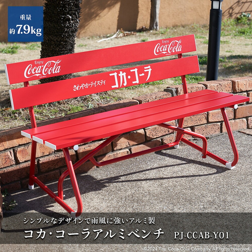 dショッピング |コカ・コーラ ガーデンベンチ 屋外 アルミ製 幅120cm