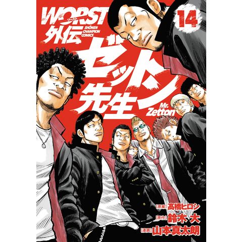 dショッピング |WORST外伝ゼットン先生 14 /髙橋ヒロシ 鈴木大