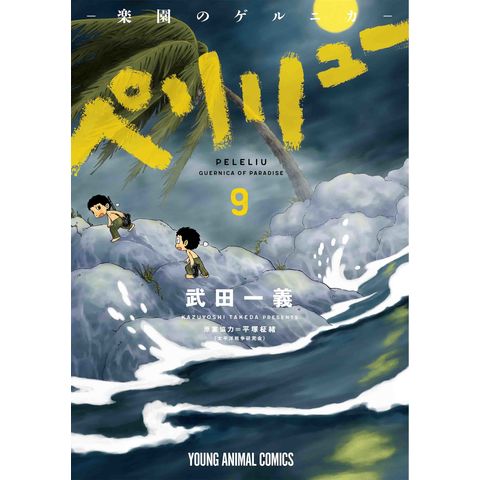 dショッピング |ペリリュー ー楽園のゲルニカー 9 /武田一義 平塚柾緒