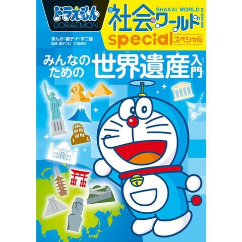 dショッピング |[新品]ドラえもん社会ワールド (全16冊) 全巻セット