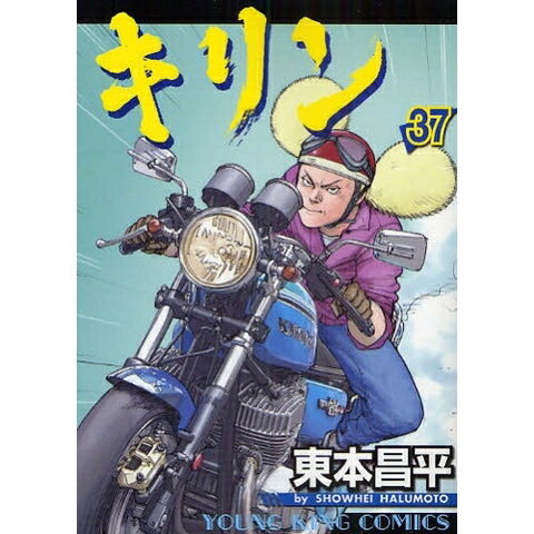 dショッピング |[中古]キリン (1-39巻 全巻) 全巻セット