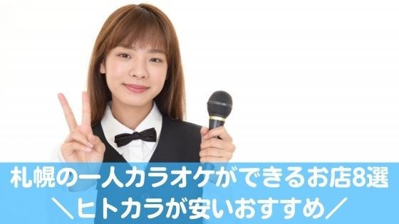 札幌の一人カラオケが楽しめるお店8選！ヒトカラが安いおすすめは