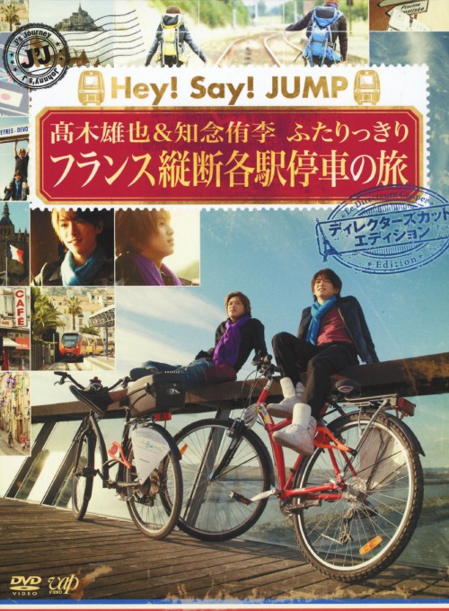 J'J Hey!Say!JUMP 高木雄也&知念侑李 ふたりっきり フランス縦断 各駅