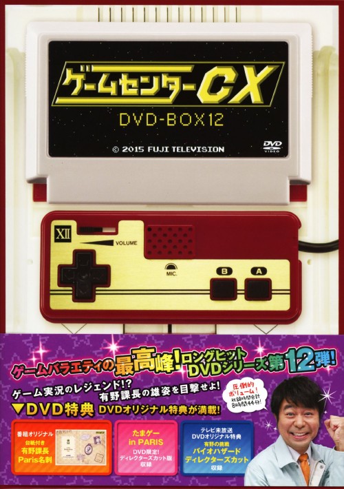 ゲームセンターCX DVD-BOX 12/有野晋哉【買取価格】｜ゲオの宅配買取